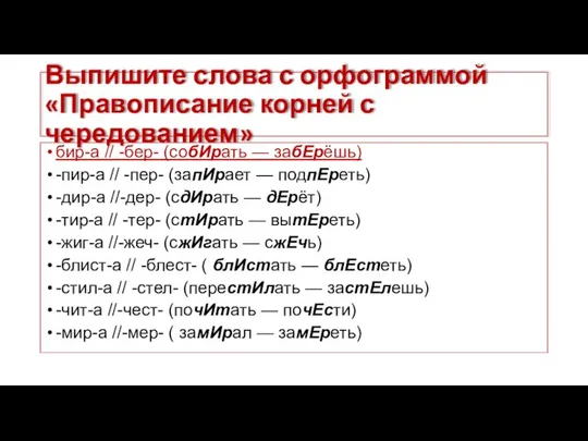 Выпишите слова с орфограммой «Правописание корней с чередованием» бир-а // -бер-