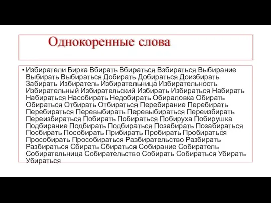 Однокоренные слова Избиратели Бирка Вбирать Вбираться Взбираться Выбирание Выбирать Выбираться Добирать