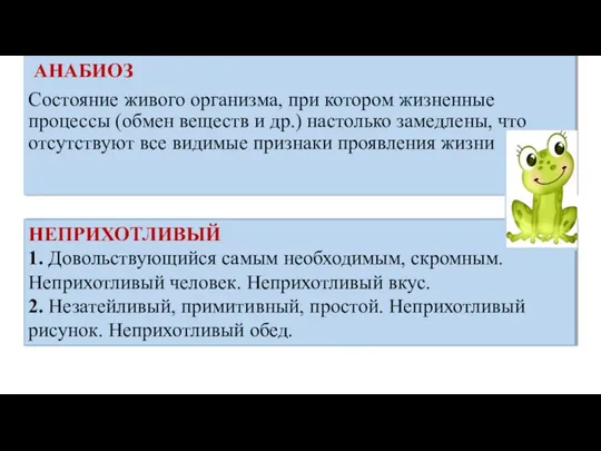 АНАБИОЗ Состояние живого организма, при котором жизненные процессы (обмен веществ и