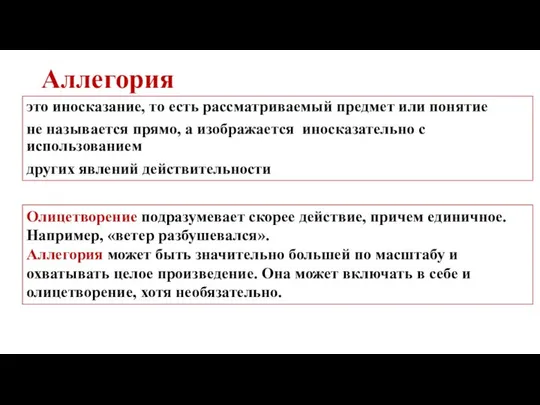 Аллегория это иносказание, то есть рассматриваемый предмет или понятие не называется