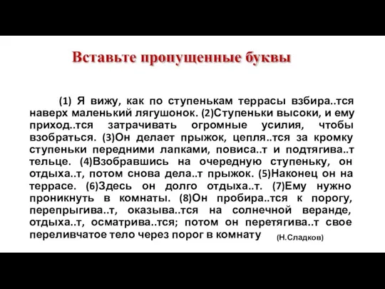 Вставьте пропущенные буквы (1) Я вижу, как по ступенькам террасы взбира..тся