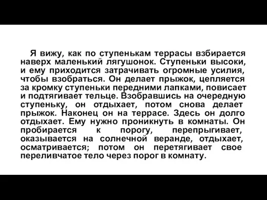 Я вижу, как по ступенькам террасы взбирается наверх маленький лягушонок. Ступеньки