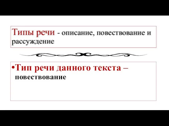 Типы речи - описание, повествование и рассуждение Тип речи данного текста – повествование