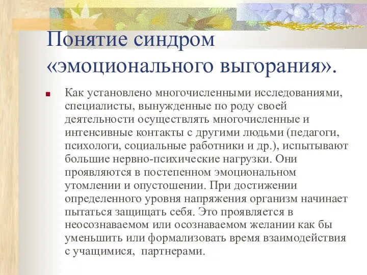 Понятие синдром «эмоционального выгорания». Как установлено многочисленными исследованиями, специалисты, вынужденные по