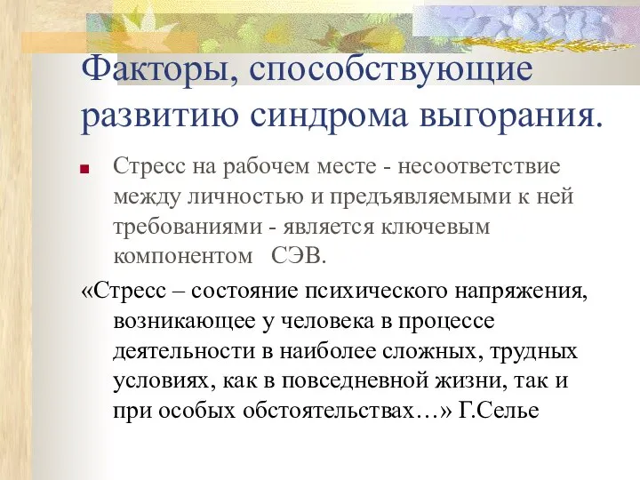 Факторы, способствующие развитию синдрома выгорания. Стресс на рабочем месте - несоответствие