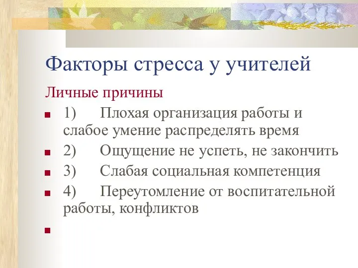 Факторы стресса у учителей Личные причины 1) Плохая организация работы и