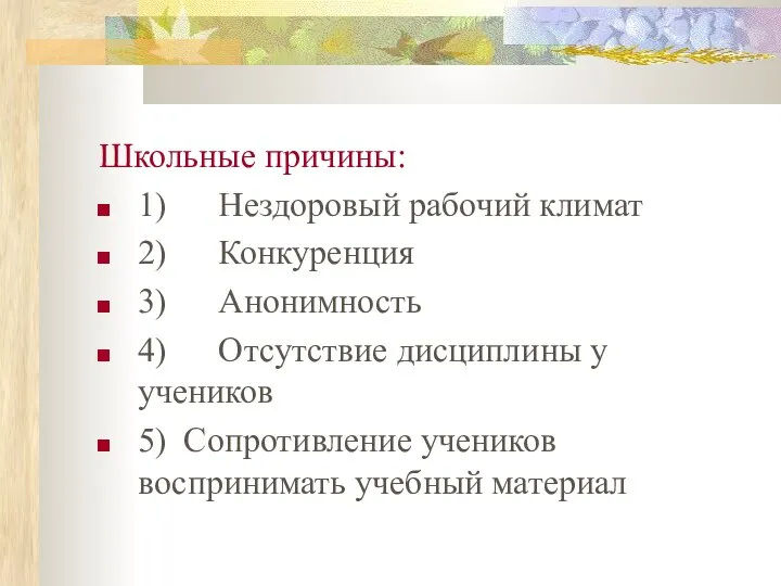 Школьные причины: 1) Нездоровый рабочий климат 2) Конкуренция 3) Анонимность 4)