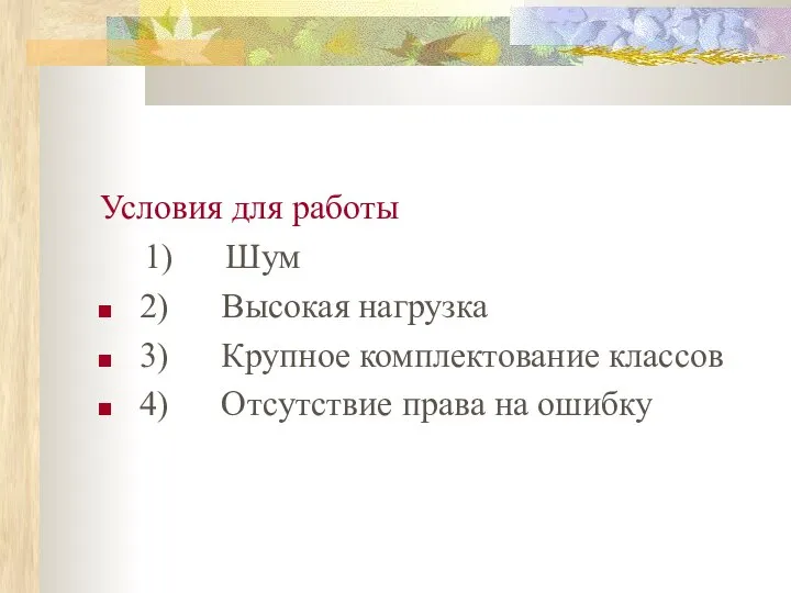 Условия для работы 1) Шум 2) Высокая нагрузка 3) Крупное комплектование