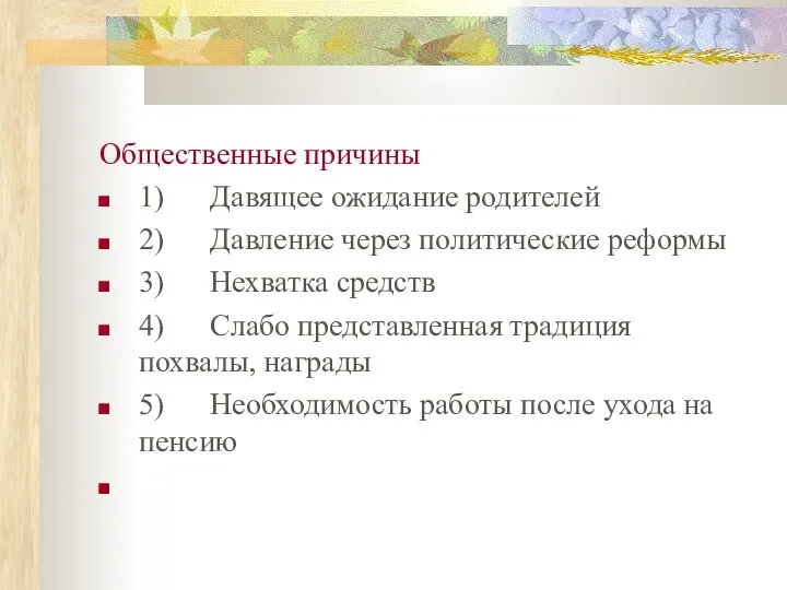 Общественные причины 1) Давящее ожидание родителей 2) Давление через политические реформы