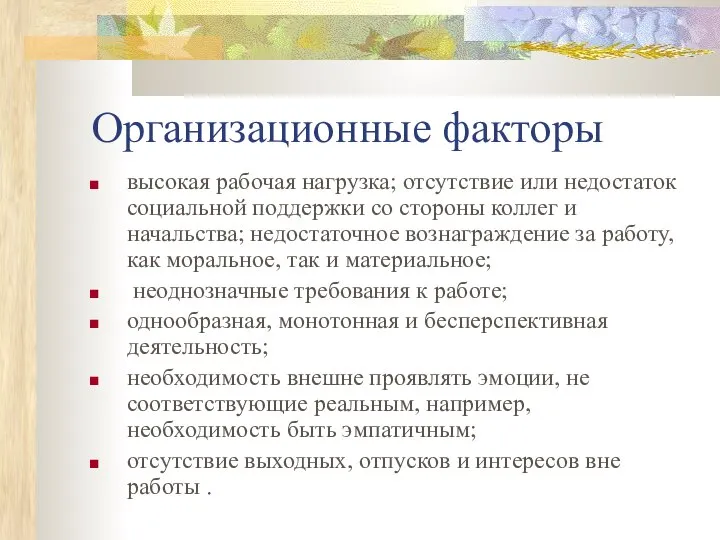 Организационные факторы высокая рабочая нагрузка; отсутствие или недостаток социальной поддержки со