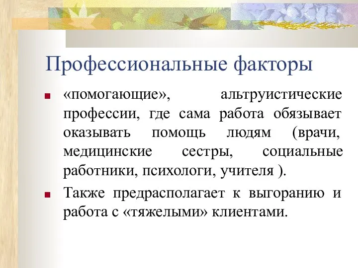 Профессиональные факторы «помогающие», альтруистические профессии, где сама работа обязывает оказывать помощь