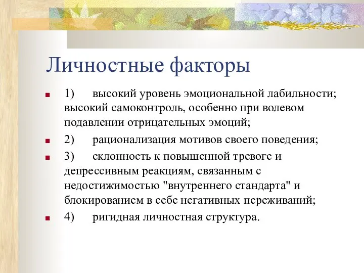 Личностные факторы 1) высокий уровень эмоциональной лабильности; высокий самоконтроль, особенно при