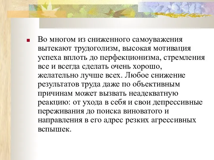 Во многом из сниженного самоуважения вытекают трудоголизм, высокая мотивация успеха вплоть