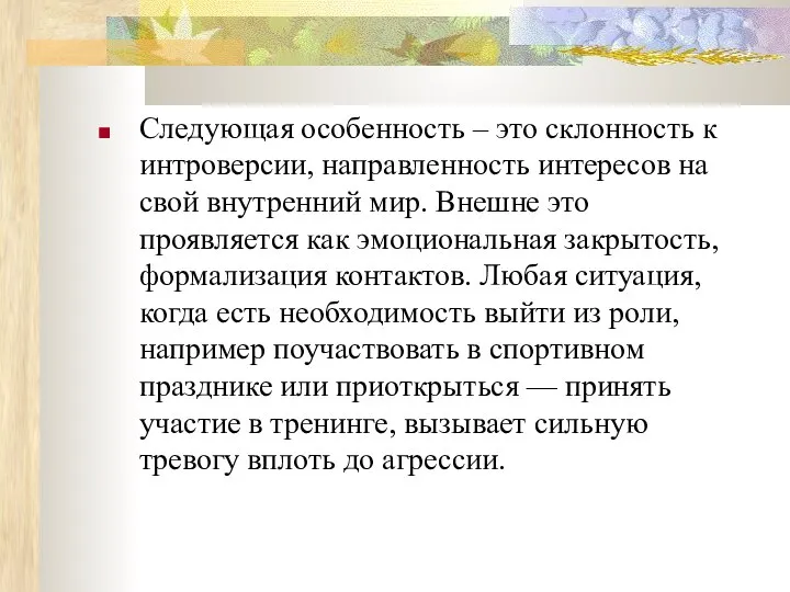 Следующая особенность – это склонность к интроверсии, направленность интересов на свой