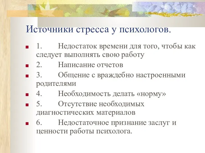 Источники стресса у психологов. 1. Недостаток времени для того, чтобы как