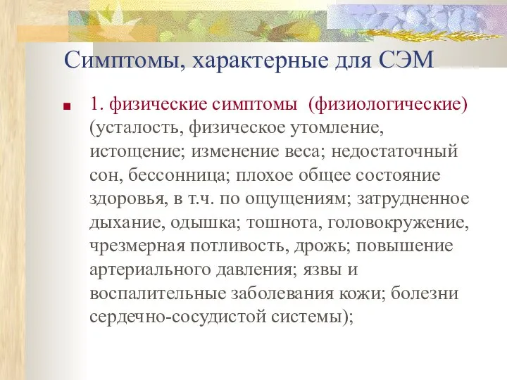 Симптомы, характерные для СЭМ 1. физические симптомы (физиологические) (усталость, физическое утомление,