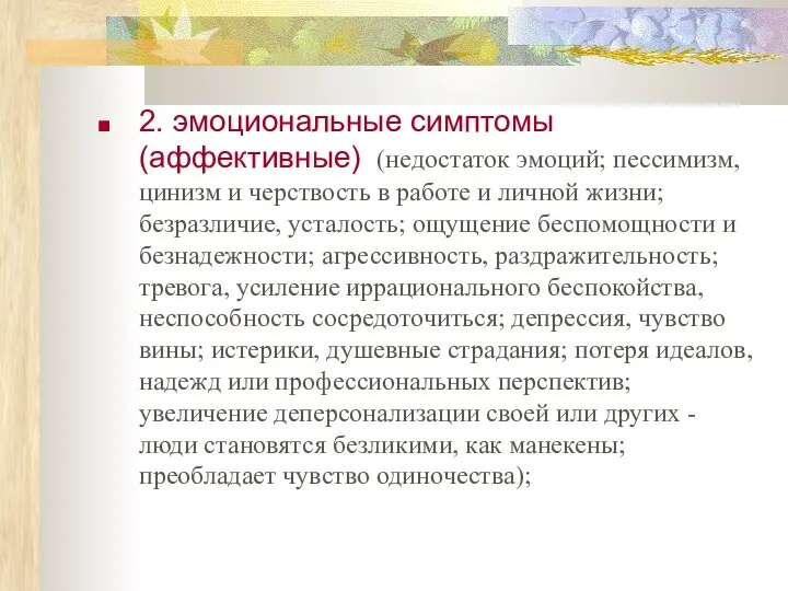 2. эмоциональные симптомы (аффективные) (недостаток эмоций; пессимизм, цинизм и черствость в