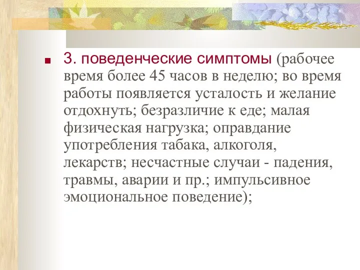 3. поведенческие симптомы (рабочее время более 45 часов в неделю; во