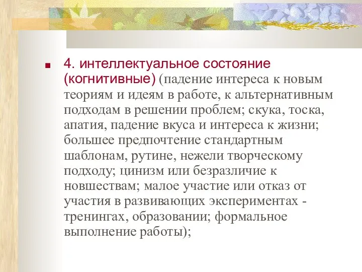 4. интеллектуальное состояние (когнитивные) (падение интереса к новым теориям и идеям