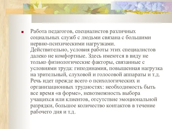 Работа педагогов, специалистов различных социальных служб с людьми связана с большими