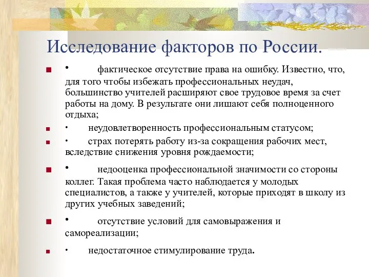 Исследование факторов по России. ∙ фактическое отсутствие права на ошибку. Известно,