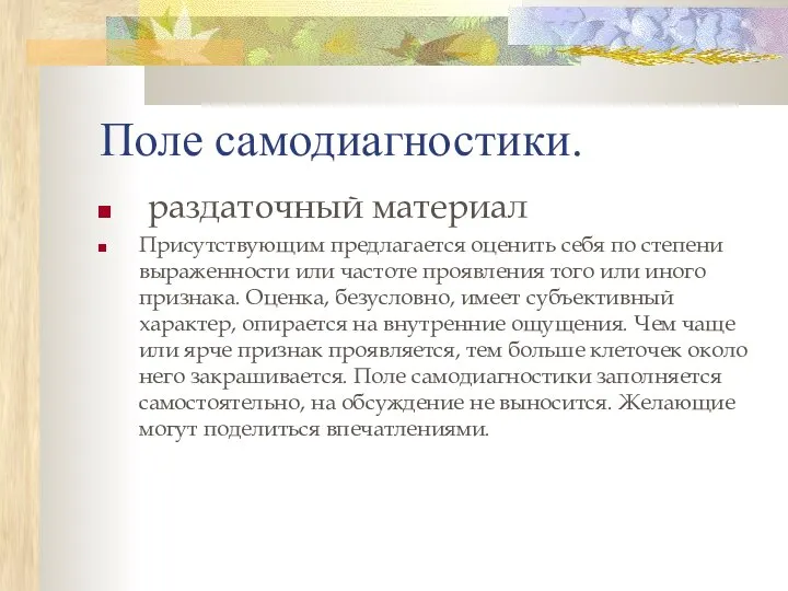 Поле самодиагностики. раздаточный материал Присутствующим предлагается оценить себя по степени выраженности