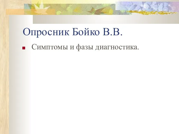 Опросник Бойко В.В. Симптомы и фазы диагностика.