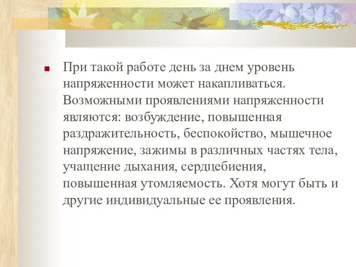 При такой работе день за днем уровень напряженности может накапливаться. Возможными