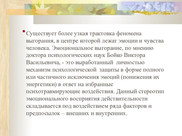 Существует более узкая трактовка феномена выгорания, в центре которой лежат эмоции