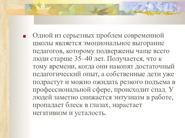 Одной из серьезных проблем современной школы является эмоциональное выгорание педагогов, которому