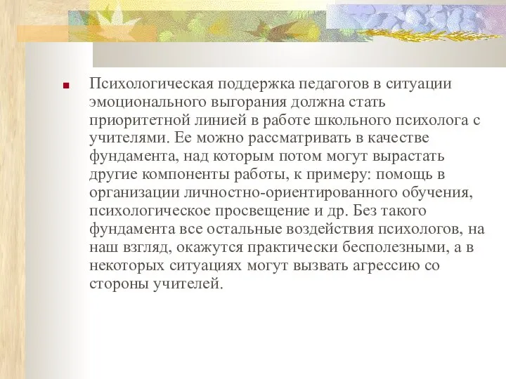 Психологическая поддержка педагогов в ситуации эмоционального выгорания должна стать приоритетной линией