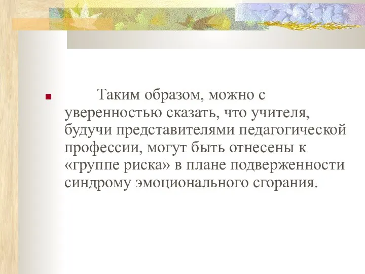 Таким образом, можно с уверенностью сказать, что учителя, будучи представителями педагогической