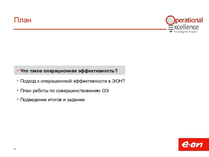 План Что такое операционная эффективность? Подход к операционной эффективности в ЭОН?