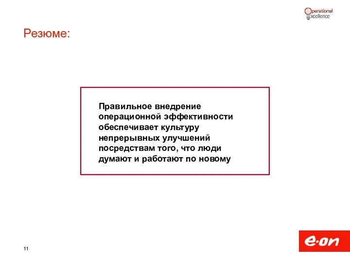 Резюме: Правильное внедрение операционной эффективности обеспечивает культуру непрерывных улучшений посредствам того,