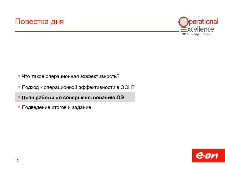 Повестка дня Что такое операционная эффективность? Подход к операционной эффективности в