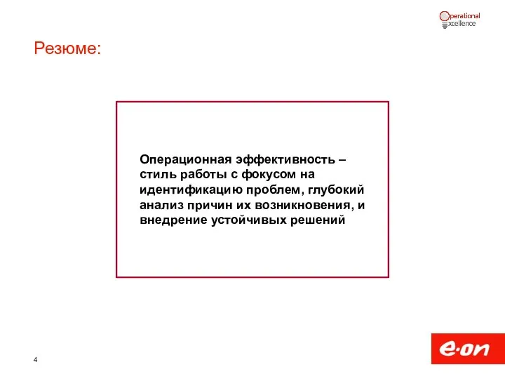 Резюме: Операционная эффективность – стиль работы с фокусом на идентификацию проблем,