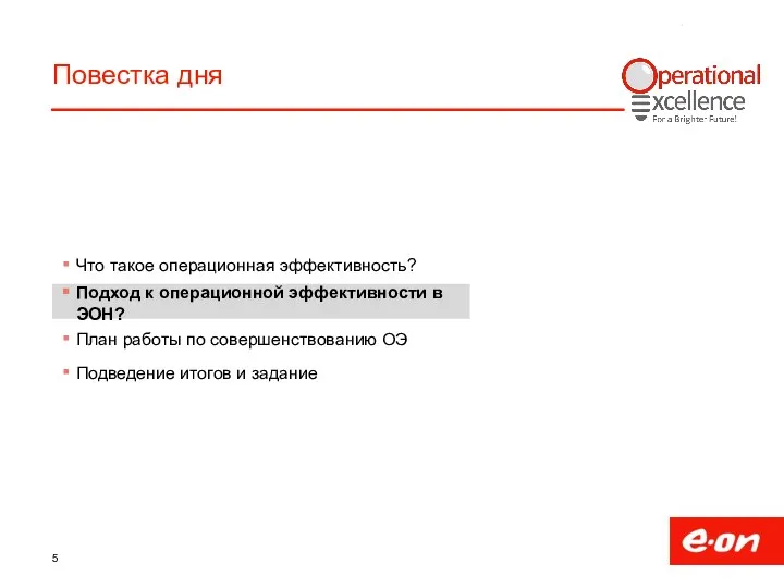 Повестка дня Что такое операционная эффективность? Подход к операционной эффективности в