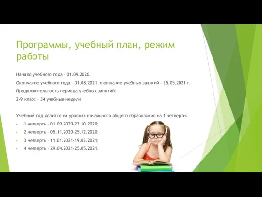 Программы, учебный план, режим работы Начало учебного года - 01.09.2020. Окончание