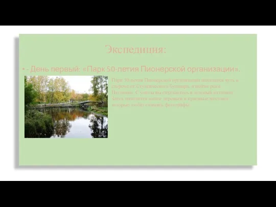 Экспедиция: - День первый: «Парк 50-летия Пионерской организации». Парк 50-летия Пионерской