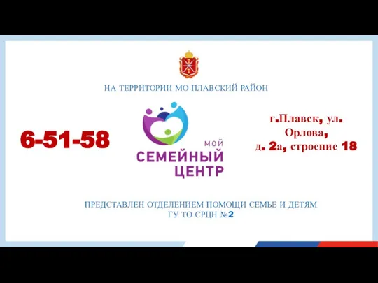 НА ТЕРРИТОРИИ МО ПЛАВСКИЙ РАЙОН ПРЕДСТАВЛЕН ОТДЕЛЕНИЕМ ПОМОЩИ СЕМЬЕ И ДЕТЯМ