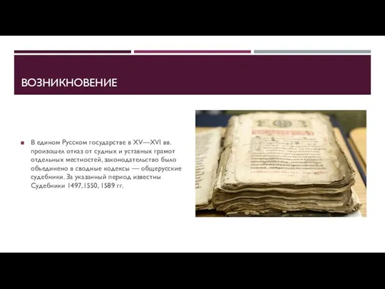 ВОЗНИКНОВЕНИЕ В едином Русском государстве в XV—XVI вв. произошел отказ от