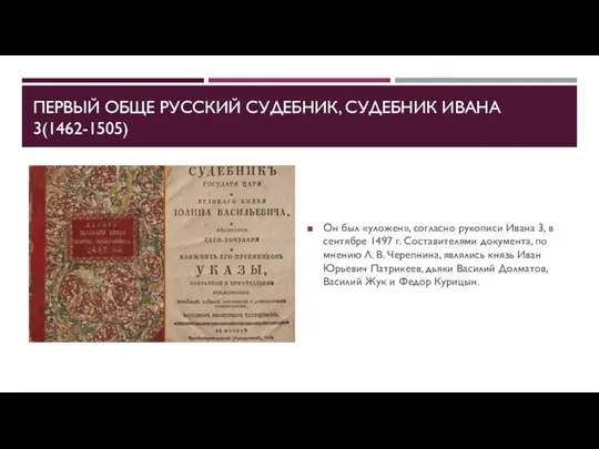 ПЕРВЫЙ ОБЩЕ РУССКИЙ СУДЕБНИК, СУДЕБНИК ИВАНА 3(1462-1505) Он был «уложен», согласно