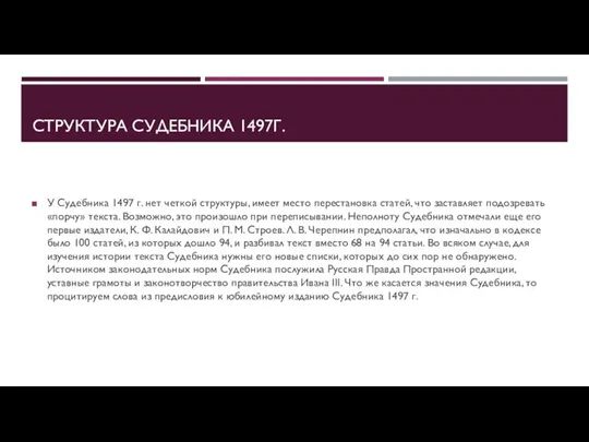 СТРУКТУРА СУДЕБНИКА 1497Г. У Судебника 1497 г. нет четкой структуры, имеет