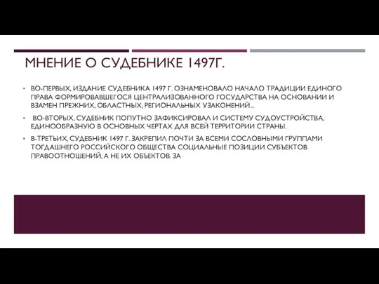 МНЕНИЕ О СУДЕБНИКЕ 1497Г. ВО-ПЕРВЫХ, ИЗДАНИЕ СУДЕБНИКА 1497 Г. ОЗНАМЕНОВАЛО НАЧАЛО