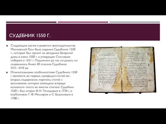 СУДЕБНИК 1550 Г. Следующим шагом в развитии законодательства Московской Руси было