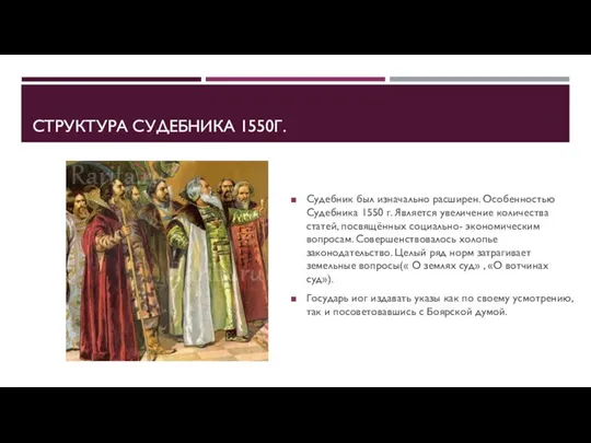 СТРУКТУРА СУДЕБНИКА 1550Г. Судебник был изначально расширен. Особенностью Судебника 1550 г.