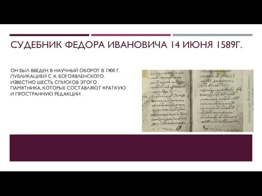 СУДЕБНИК ФЕДОРА ИВАНОВИЧА 14 ИЮНЯ 1589Г. ОН БЫЛ ВВЕДЕН В НАУЧНЫЙ