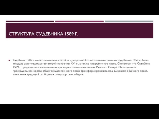 СТРУКТУРА СУДЕБНИКА 1589 Г. Судебник 1589 г. имеет оглавление статей и