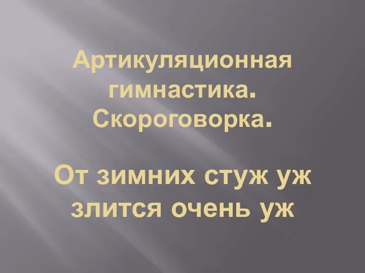 Артикуляционная гимнастика. Скороговорка. От зимних стуж уж злится очень уж