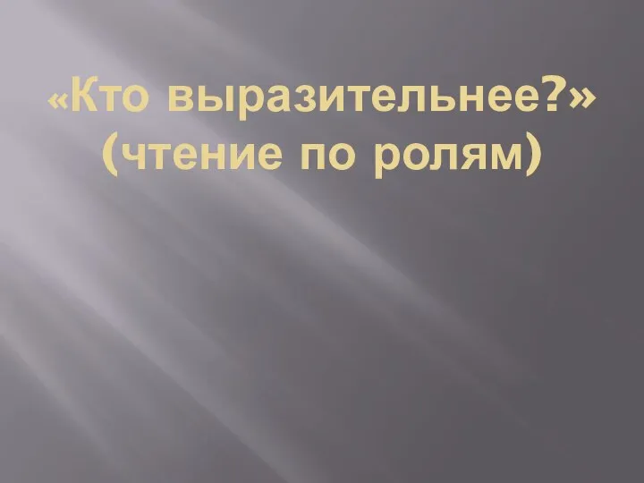 «Кто выразительнее?» (чтение по ролям)